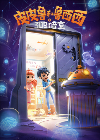 皮皮鲁和鲁西西之309暗室封面图