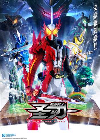 假面骑士圣刃普通话封面图