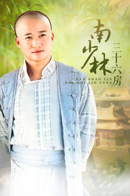 南少林三十六房封面图