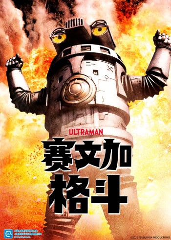 赛文加格斗普通话封面图