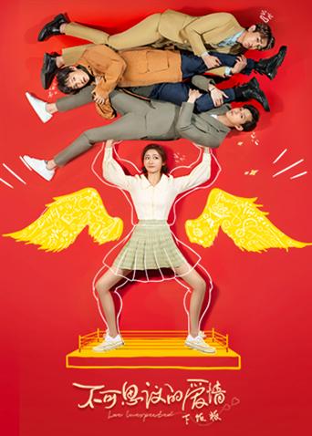 不可思议的爱情 下饭版封面图