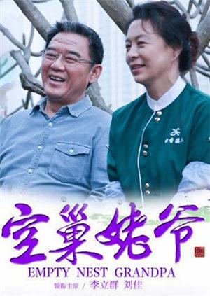 空巢姥爷封面图