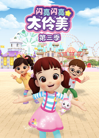 闪亮闪亮太伶美第三季