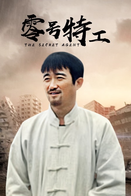 零号特工封面图