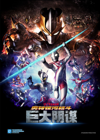 奥特银河格斗巨大阴谋普通话封面图