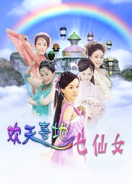 欢天喜地七仙女封面图