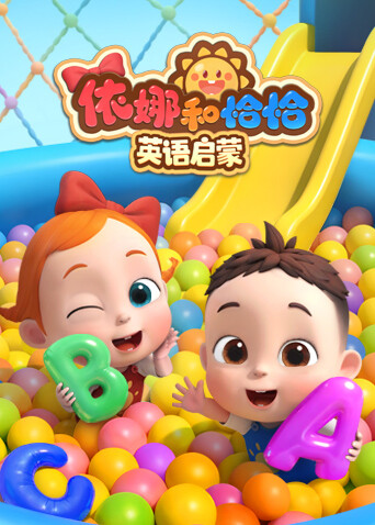 依娜和恰恰英语启蒙封面图