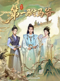 第一驸马爷封面图