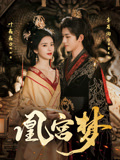 凰宫梦封面图