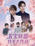 五宝联盟找爹大作战封面图