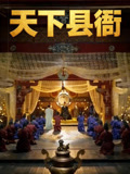 天下县衙封面图