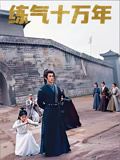 练气十万年封面图