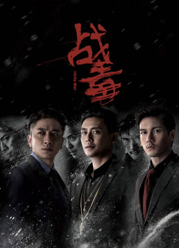 战毒 粤语封面图