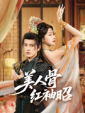 美人骨，红袖昭封面图