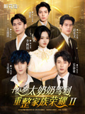 十八岁太奶奶驾到，重整家族荣耀第二部封面图