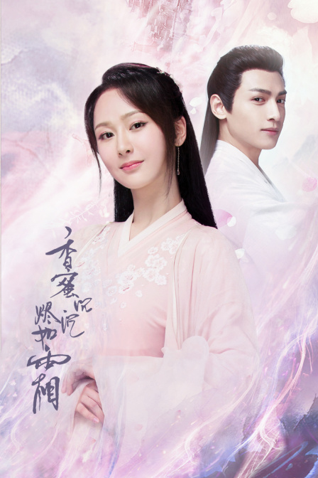 香蜜沉沉烬如霜版