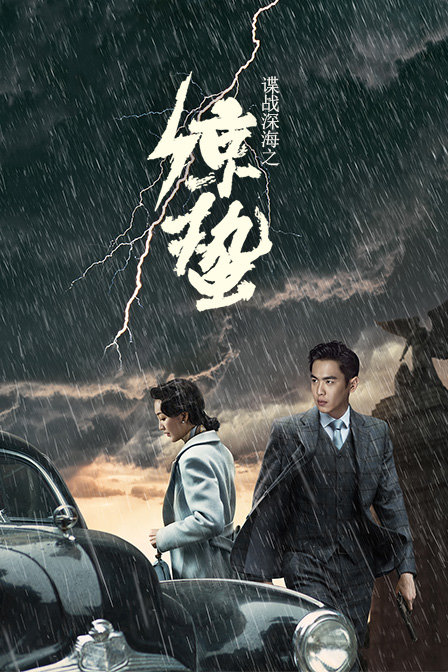 谍战深海之惊蛰版封面图