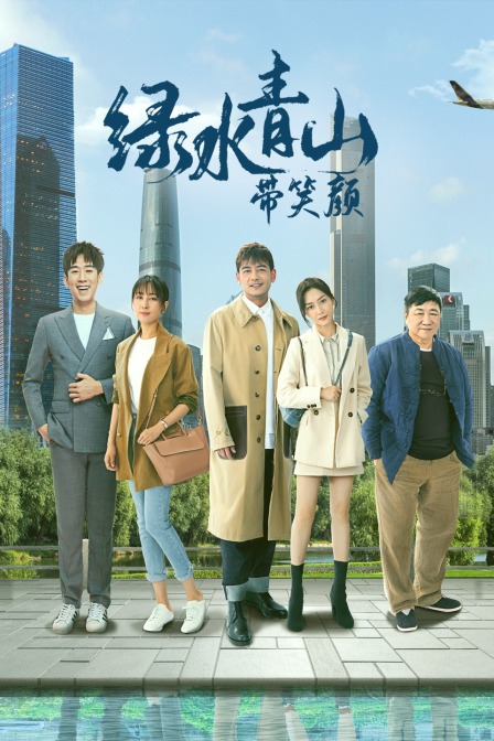 绿水青山带笑颜版