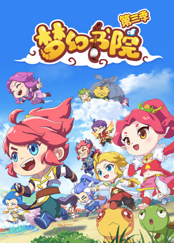 梦幻书院3封面图