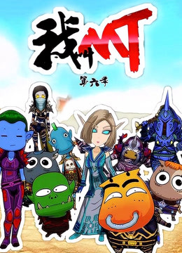 我叫MT6封面图