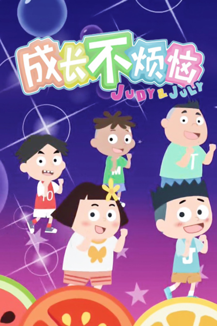 成长不烦恼封面图