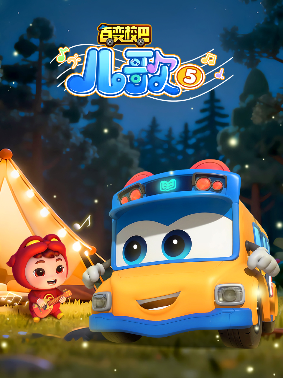 百变校巴儿歌5