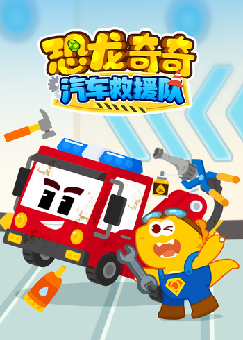 恐龙奇奇汽车救援队封面图