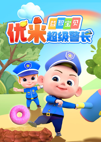 益智宝贝优米超级警长