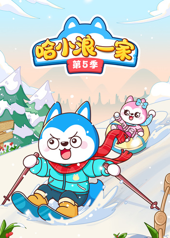 哈小浪一家第五季封面图