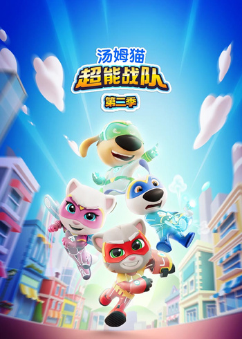汤姆猫超能战队第二季英语版封面图