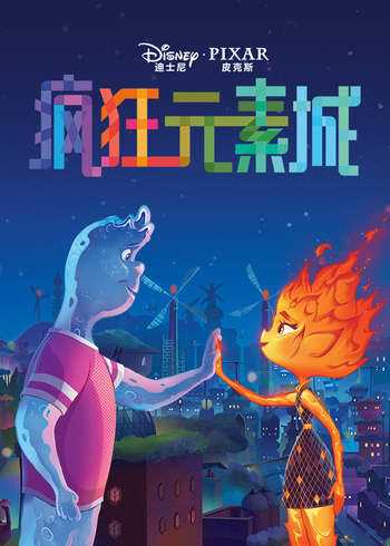 疯狂元素城绘本系列封面图