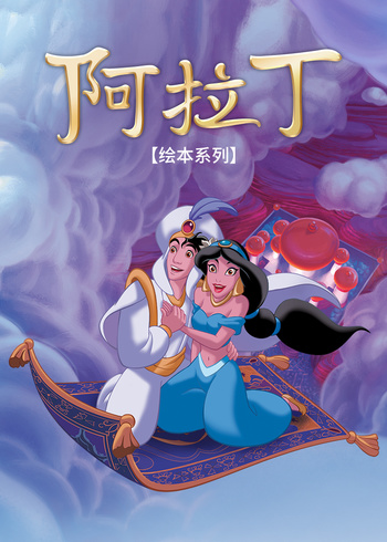 阿拉丁绘本系列封面图