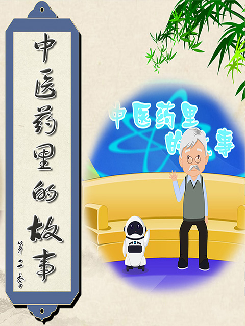 中医药里的故事第二季