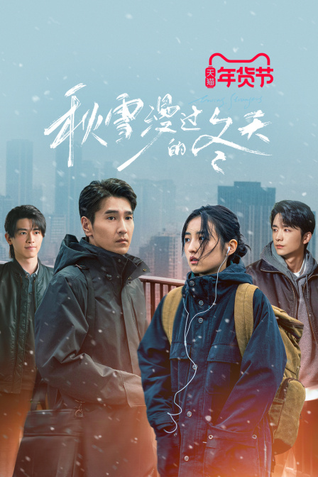 秋雪漫过的冬天