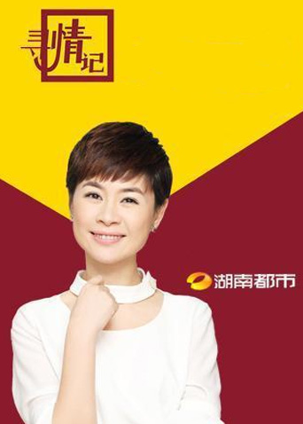 寻情记2026封面图