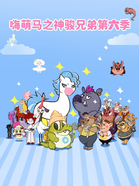嗨萌马之神骏兄弟第六季