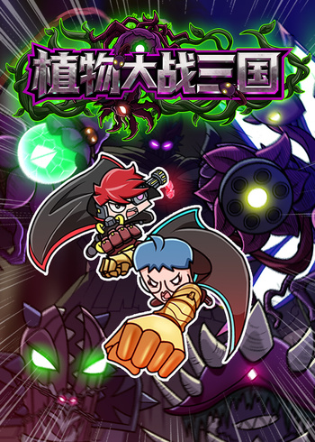 小表弟之植物大战三国封面图