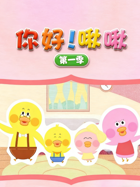 你好！啾啾第一季