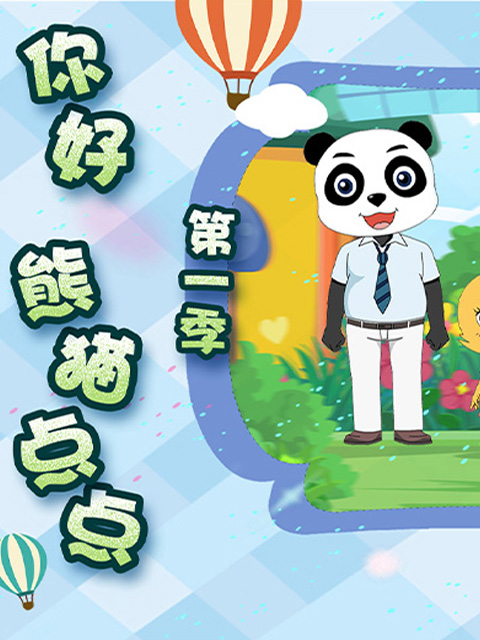 你好熊猫点点第一季封面图