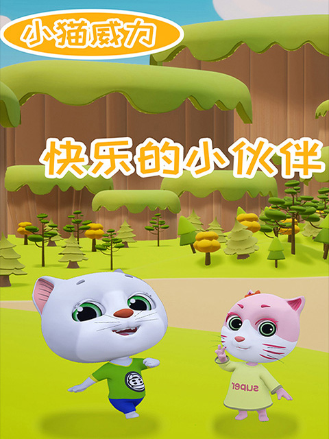小猫威力第二季