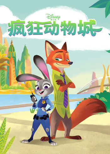 疯狂动物城绘本版封面图