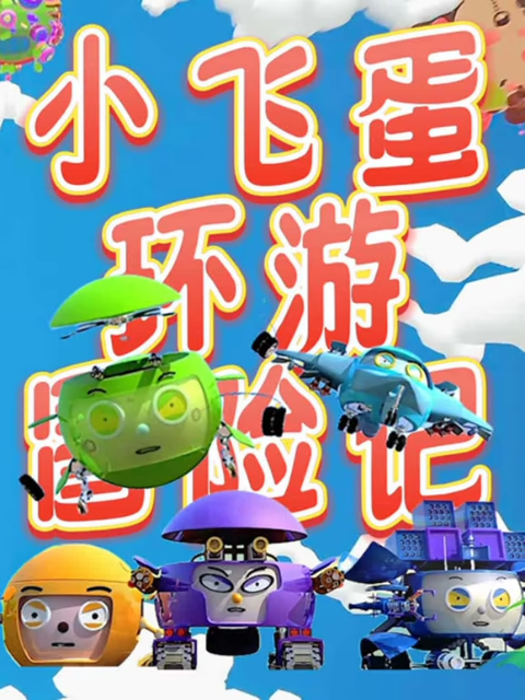 小飞蛋环游冒险记