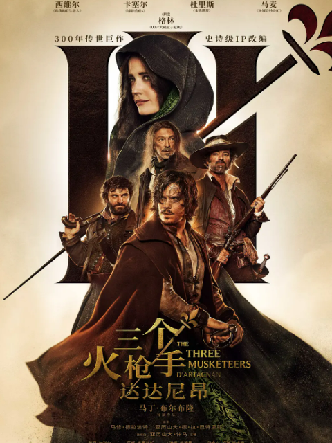 三个火枪手：达达尼昂封面图