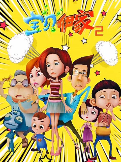 宝贝咿家第二部