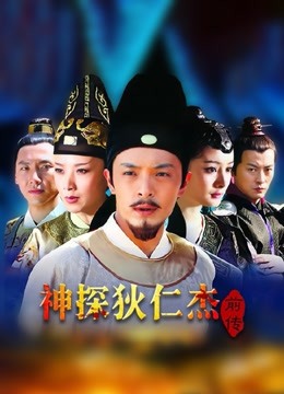 神探狄仁杰前传封面图