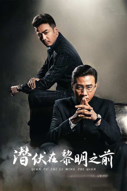 潜伏在黎明之前封面图