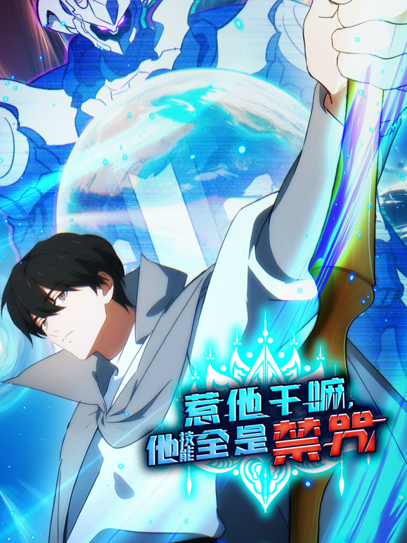 惹他干嘛他技能全是禁咒动态漫