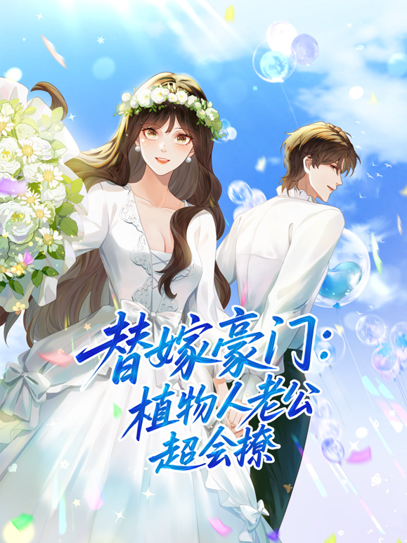 替嫁豪门植物人老公超会撩动态漫