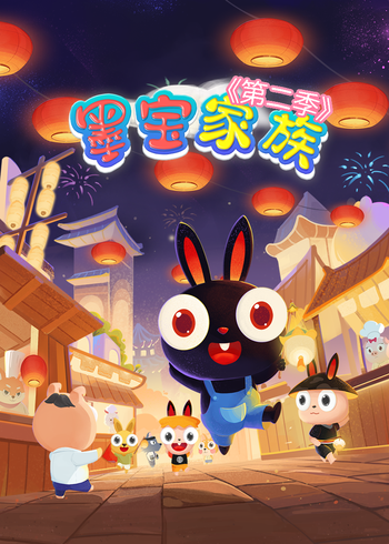 墨宝家族第二季封面图