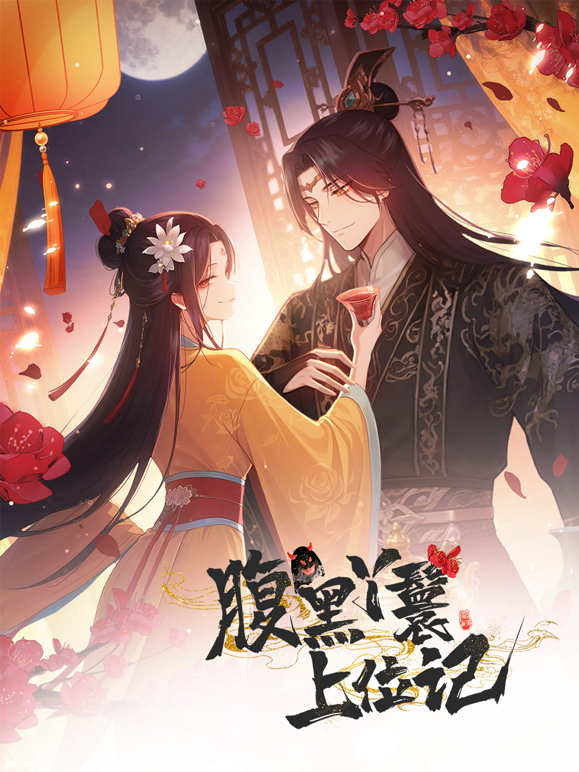 腹黑丫鬟上位记动态漫